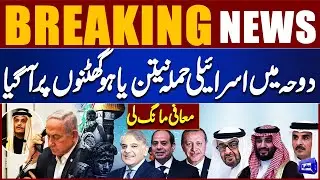 Israeli Attack in Doha Forces Netanyahu to Apologize | Shocking Turn of Events | Dunya news