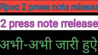 Rpsc 2 press note release today big news