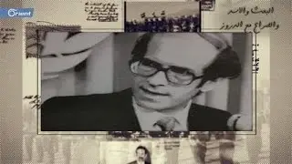 حمود الشوفي.. الرجل الذي وجه صفعة لحافظ الأسد في الأمم المتحدة | البعث والأسد والصراع مع الدروز