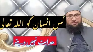 کس انسان کو الله تعالیٰ ھدایت نہیں دیتے ؟