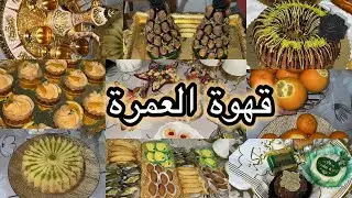 واش درنا واش وجدنا قهوة#عمرة _2026 🕋 لمة خفيفة ضريفة مع العائلة ✨