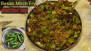 बेसन की मिर्ची Besan wali Mirchi बेसन की मिर्ची | Marwadi Recipes| Hari Mirchi Besan Wali