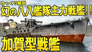 幻の八八艦隊主力戦艦!!加賀型戦艦【ゆっくり解説】【第60回】
