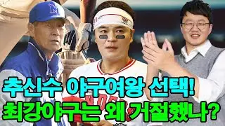 추신수 ‘야구여왕’ 선택! 최강야구는 왜 거절했나? 이종범과 갈린 충격 이유