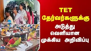 TET தேர்வர்களுக்கு  அடுத்து வெளியான முக்கிய அறிவிப்பு