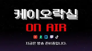 케이오락실 2026년 1월 9일 생방송 다시보기 시청자미션 & 원코인도전기