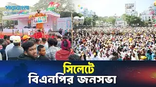 সিলেটে বিএনপির নির্বাচনী জনসভা শুরু  ||BNP || Sylhet || Sarabangla News ||