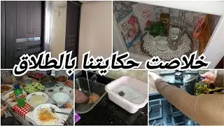خلاصت حكايتنا بالطلاق أبغض الحلال عند الله الطلاق جيت نفرغ قلبي على بعض الناس ربي يهديهم 😔