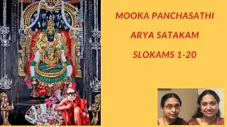 Muka Panchasati Part 1 - Arya Satakam - Slokams 1-20 Ragams: Ananda Bhairavi & Amrithavarshini