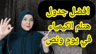 ازاي تلم الكيمياء في يوم ونص لو لسه مفتحتهاش وتقفلها👌 #الثانوية_العامة