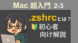 【Mac】 .zshrc とは？場所はどこにある？初心者向け解説【Mac超入門2-3】