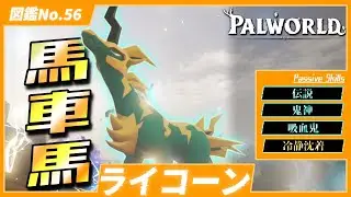 【疾風雷撃】専用技あり！『ライコーン』を戦闘用で育成してみた【パルワールド/PalWorld】