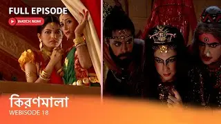 কিরণমালা | Webisode 18 I Full Episode I অরুণ আর বরুণকে কোথায় খুঁজে পাবে কিরণমালা?