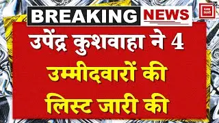 RLM Candidates List: : Kushwaha released the list of 4 candidates | Rashtriya Lok Morcha | Kushwaha