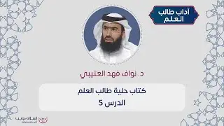 شرح كتاب حلية طالب العلم | د. نواف فهد العتيبي | الدرس 5