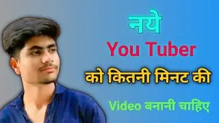 new youtuber ko kitne minutes ka video banana chahiye । YouTube पर कितने Minutes का वीडियो तेजी से ।