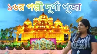 ১৬ র পল্লী দূর্গা পূজা।। Kanchrapara ।। Durga Puja 2025