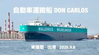 (HDR) 自動車運搬船 DON CARLOS  2025.9.6   東播磨港　出港