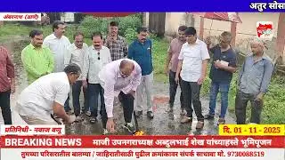 MHL NEWS | AMB| #अतुर सोसायटीतील गार्डन परिसरात सिमेंट काँक्रीटीकरण्याच्या कामाचा शुभारंभ @Shivsena.