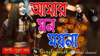 মন ময়না আজও বোঝেনা বোঝাই ক্যামনে । পুতুল বর্মন । Bb folk Music