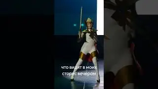 все самое интересное - в сторис😂 #cosplayfun #cosplayers #cosplayhumor #humor #shera #sheracosplay