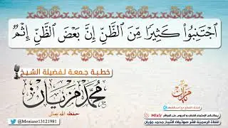 إجتنبوا كثيرا من الظن إن بعض الظن إثم |•| الشيخ محمد مزيان -حفظه اللّه-