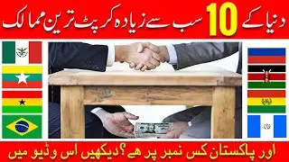 Top 10 corrupt countries in world 2020 I Corrupt countries in the world 2020 I ON THE SCREEN