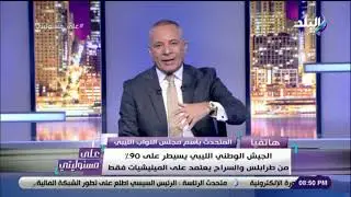 المتحدث باسم مجلس النواب الليبي: حكومة السراج ليست شرعية.. وما قام به من توقيع اتفاقية مع تركيا باطل