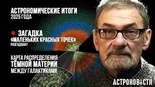 LRD &mdash; Молодые чёрные дыры, погружённые в газовые коконы. Карта темной материи. Астроновости №44