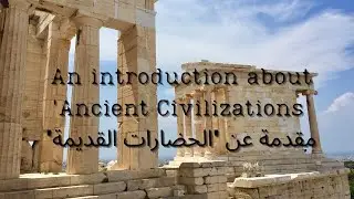 An introduction about 'Ancient Civilizations'  'مقدمة عن 'الحضارات القديمة مع أهم المصطلحات