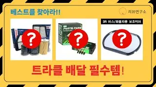 TRACLE 배달용품부터 정비까지! (자석거치대/오일필터/사각지대 미러)