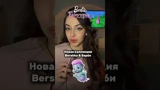 Аааааа что за новости!!!! Как вам эта коллекция? #барбисказочнаястрана #барби