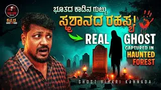 ಭೂತದ ಕಾಡಿನ ಗುಟ್ಟು ಸ್ಮಶಾನದ ರಹಸ್ಯ ||REAL GHOST CAPTURE IN HAUNTED FOREST||#ghostvihari