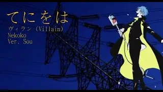 Learn Japanese with Teniwoha - Villain