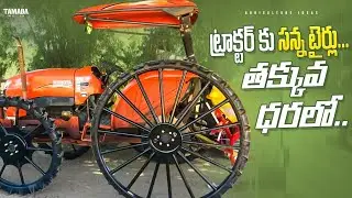 Tractor Slim Tyres | ట్రాక్టర్ కు సన్న టైర్లు | New Tractor Iron Slim Wheels | Shiva Agri Clinic
