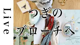 【刺繍 LIVE】さらに次のブローチを作ります｜1/17｜annas｜川畑杏奈「annasのプチ刺繍」（日本文芸社）より