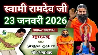 RAMDEV BABA YOGA । 23 JAN 2O26 । FRIDAY SPECIAL । CONSTIPATION AND KABJ PROBLEM SOLUTION INFORMATION