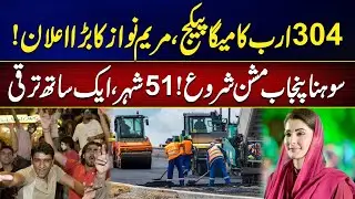 A New Era of Development in Punjab &ndash; Rs. 304 Billion Mega Package! | Latest Updates | City 42