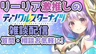【ティンクルスターナイツ】2025年最後の更新日！晴れ着リーリア実装＆一部キャラの上方修正！　悩み、質問ある方は気軽に質問どうぞ！【クルスタ】