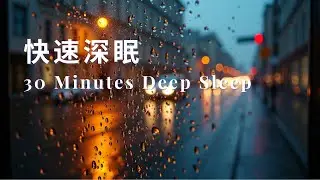 Rainy Window Caf&eacute; - Journey Into Deep Sleep &bull; Free You From Headaches & Depression