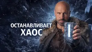 Руна Иса Блокирует Разрушение И Восстанавливает Контроль