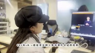 第20集：录课软件CourseMaker与OBS有啥区别？