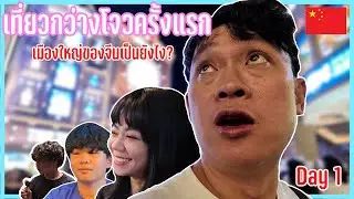 เที่ยวกว่างโจวครั้งแรก เมืองใหญ่ของจีนเป็นยังไง? -  ENTT ทริปตะลุยเมืองหลวงของจีน วันที่ 1