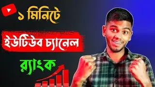 Rank any YouTube Channel In 1 Minute | Techno Super BD |