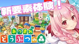 【#あつまれ どうぶつの森】えみちゃんのおうちおまち♡ Ver.3.0アプデ当日！リゾートホテルでみんなお泊まりパーティー〜♡【JPVTuber |Emi Shiraki】