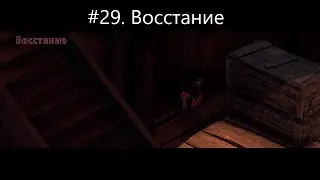 #29  Восстание - прохождение El Hijo   A Wild West Tale