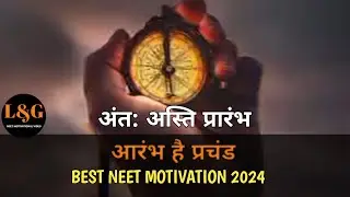 आरंभ है प्रचंड  HIGH LEVEL NEET MOTIVATION 2024