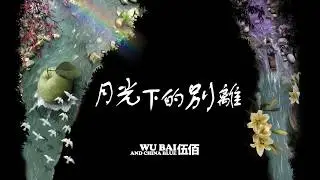 伍佰 & China Blue【月光下的別離】Official Lyric Video 官方歌詞版
