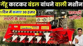 गेहूं काटने और बंडल बनाने की दमदार मशीन  | shakti kisan Tractor Mounted Reaper Binder machine price