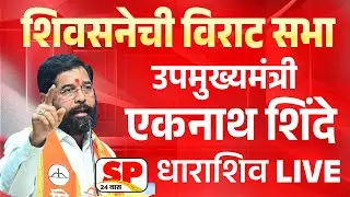 Eknath Shinde Live | उपमुख्यमंत्री एकनाथ शिंदे धाराशिव सभा लाईव्ह | SP 24 TAAS